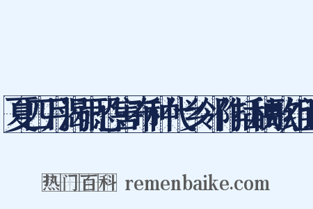 夏四月渴雨恐害布种代乡邻作插秧歌组词是什么意思的图片